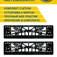Рамка для номера автомобиля, без надписи