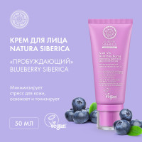 Natura Siberica / Blueberry Siberica / Крем для лица "Пробуждающий" , 50 мл