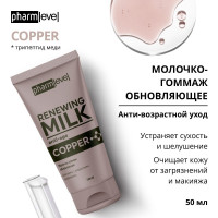 pharmlevel COPPER Молочко гоммаж для умывания и снятия макияжа обновляющее антивозрастной уход, 150 мл