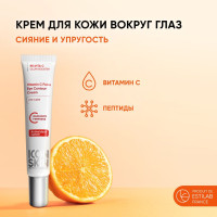 Крем для кожи вокруг глаз Vitamin C Force увлажняющий против морщин и темных кругов под глазами, 20 мл