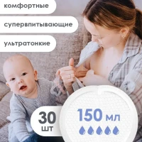 Одноразовые вкладыши для груди, 30 шт