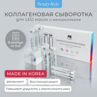 Сыворотка для лица корейская с коллагеном для светодиодной led маски, Beauty Style, 5 мл* 6 шт