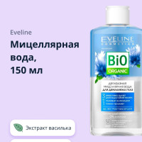 EVELINE Мицеллярная вода BIO ORGANIC двухфазная 3 в 1 для демакияжа глаз с экстрактом василька 150 мл