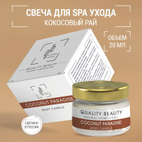 Quality Beauty qb Умная свеча для массажа (Smart body Candle) "Кокосовый рай", 20мл. / Масло для тела, рук и ног