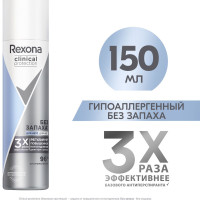 Антиперспирант-аэрозоль Rexona CLINICAL PROTECTION, гипоаллергенный, без запаха, 150 мл