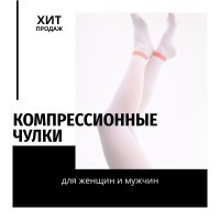 Компрессионные чулки MyBalance Ваш домашний доктор белый, 1 класс компрессии, 1 шт