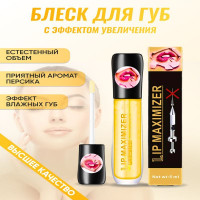 Блеск для губ увеличение объема 5 ml LIP PLUMP КАЧЕСТВО! / бальзам с эффектом увлажнения / масло для губ от сухости и трещин