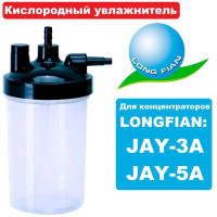 Увлажнитель для концентраторов Longfian Jay-5A, JAY-3A и др (кислородный стакан для концентраторов)