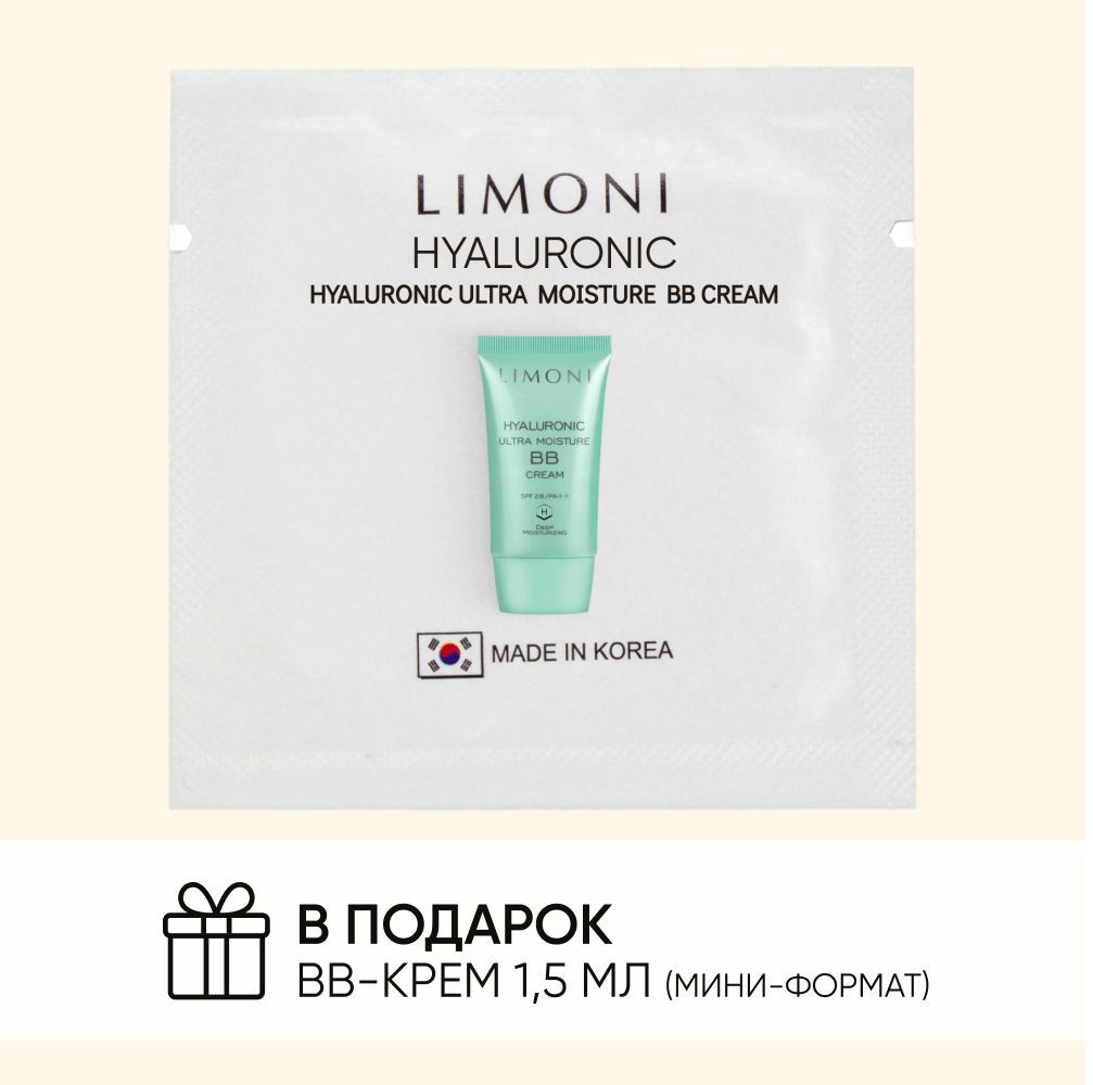 В подарок идет увлажняющий BB крем из Кореи с гиалуроновой кислотой - Hyaluronic Ultra Moisture BB Cream от LIMONI. Формат сэмпла - прекрасная возможность познакомиться с кремом! Тонирующие пигменты подстраиваются под тон кожи, скрывая несовершенства. BB-крем создаёт безупречно ровное и бархатистое покрытие, не скатываясь и не забивая поры. ББ крем создан в универсальном оттенке, который подойдет для любого типа кожи. Содержит УФ-фильтры и обеспечивает надёжную защиту от солнечных лучей SPF 28 PA++. Подходит в качестве солнцезащитного крема для города! 