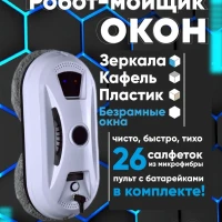 Робот мойщик окон sBot W120