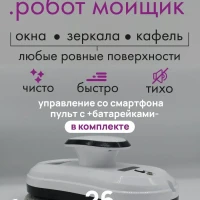 Робот мойщик окон sBot W100