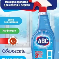 Моющее средство для стекол и зеркал, Свежесть, 750 мл