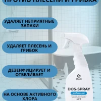Средство для удаления плесени Dos spray