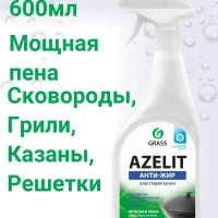Чистящее средство600мл для кухни антижир Azelit казан