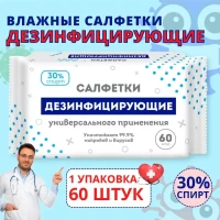 Влажные салфетки дезинфицирующие 60 шт в упаковке