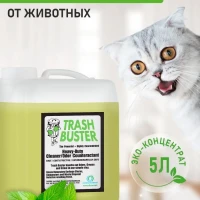 Антигадин Нейтрализатор запаха животных TrashBuster 1:20 5л