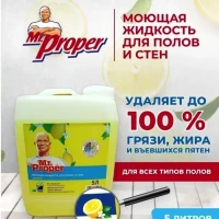 Универсальное Моющее средство Mr.Proper 