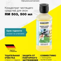 Концентрат чистящего средства для окон Karcher RM 503, 0.5 л