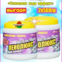 Паста чистящая сода эффект для чистки посуды, ванн 2х560гр