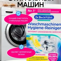 Очиститель для стиральных машин от неприятного запаха, 250 г