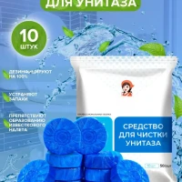 Таблетки для унитаза в бачок чистящие синие 10шт