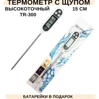 Кулинарный погружной термометр с щупом 15 см, TR-300