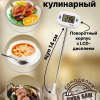 Термометр кулинарный кухонный с щупом Термощуп электронный