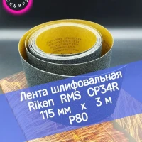 Лента шлифовальная 115мм, Riken RMSCP34R