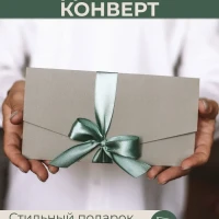 Конверт для денег подарочный