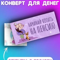 Конверт для денег