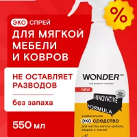 Средство для чистки ковров мягкой мебели дивана салона спрей