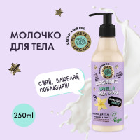 Planeta Organica Skin Super Food Молочко для тела  Увлажнение сияние Shake-shake-shake it, 250мл