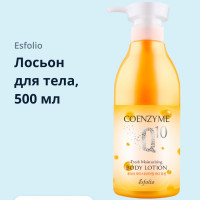 Лосьон для тела ESFOLIO COENZYME Q 10 Увлажняющий 500 мл