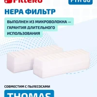 FTH 66 набор HEPA фильтров для пылесосов THOMAS 