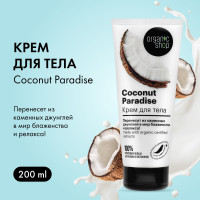 Organic Shop HOME MADE Крем для тела Кокосовый рай coconut, 200 мл