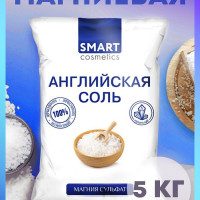 Английская соль для ванн, 5 кг, Smart Cosmetics/Магниевая соль/Epsom salt