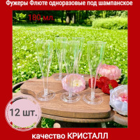 Бокалы одноразовые для вина шампанского пластиковые фужеры 180 мл набор 12 шт, стаканы на ножке свадебные для праздника и фуршета, кейтеринга и пикника