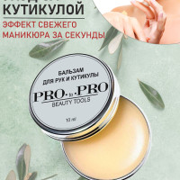 PRO-to-PRO воск для ногтей, Бальзам для рук и кутикулы, 10 мл