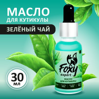 FOXY EXPERT ::: 30 мл Масло для кутикулы и ногтей с пипеткой "Зеленый чай" / Фокси Эксперт / 