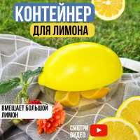 Лимонница, контейнер для лимона, емкость в виде лимона от заветривания