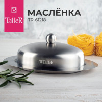 Масленка для сливочного масла TalleR TR-61218