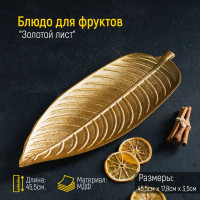 Блюдо для сервировки фруктовница "Золотой лист", цвет золотистый, размер 45х17 см