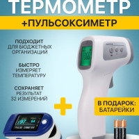 Электронный термометр - градусник  GP-300 бесконтактный для измерения температуры и пульсоксиметр в подарок