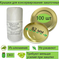 Самарские крышки для консервирования закаточные под ключ, алюминиевые, СКО, 82 мм, 100 шт