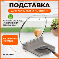 Подставка для крышки и ложки кухонная Krikt от Wowzilla