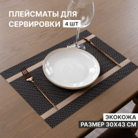 Салфетки сервировочные на стол, плейсматы под горячее, прямоугольные подставки под тарелки, набор коричневых сервировочных салфеток из 4 штук