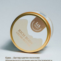 LiA Craft Cosmetics Роскошный питательный крем баттер для тела