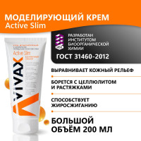 Крем моделирующий Vivax Active Slim с активными пептидными комплексами, 200 мл