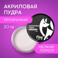 FOXY EXPERT ::: 20 гр. Акриловая пудра для ногтей прозрачная акриловая пудра для укрепления, в баночке / Фокси Эксперт /