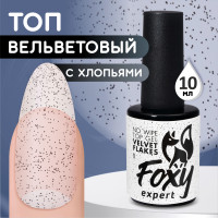 FOXY EXPERT ::: 10 мл. МАТОВЫЙ топ для гель лака, топ для ногтей без липкого слоя с хлопьями, Перепелиное яйцо вельвет (VELVET FLAKES) #1 / Фокси Эксперт /